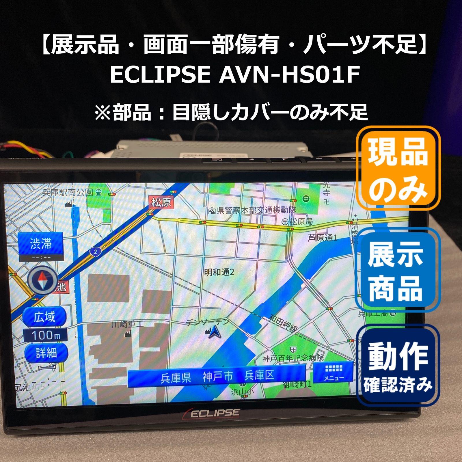 ○カーナビ【展示品・画面一部傷有・パーツ不足】ECLIPSE AVN-HS01F