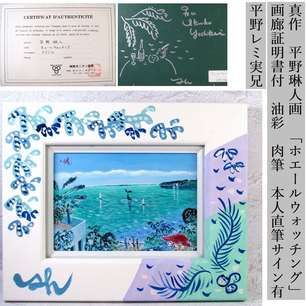 真作 平野琳人画 「ホエールウォッチング」 画廊証明書付 SM 油彩 肉筆