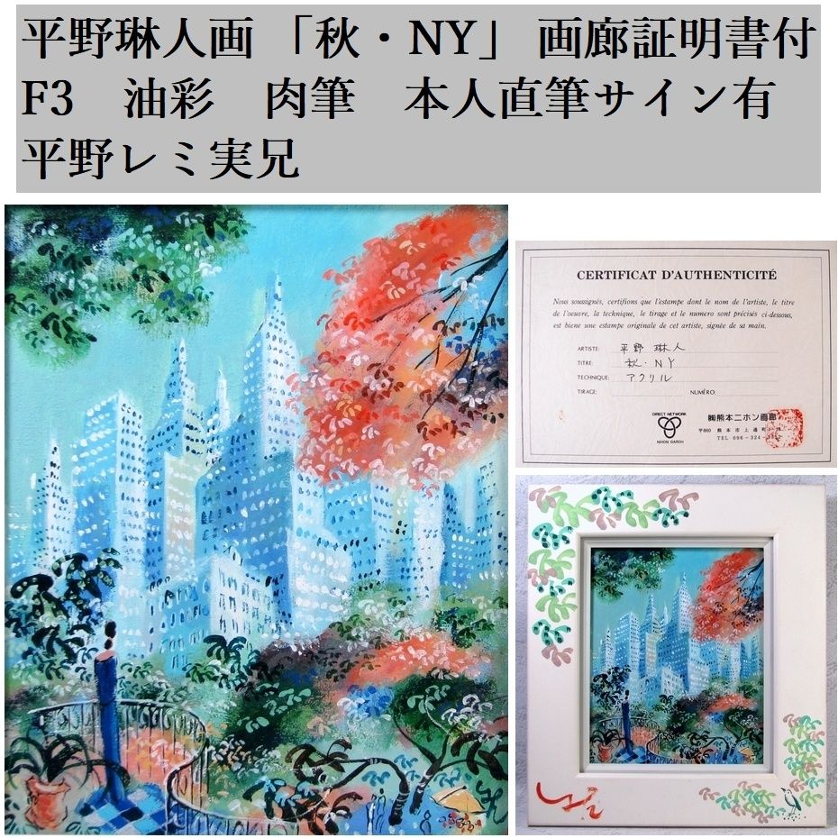 真作 平野琳人画 「秋・NY」 画廊証明書付 F3 油彩 肉筆 本人直筆