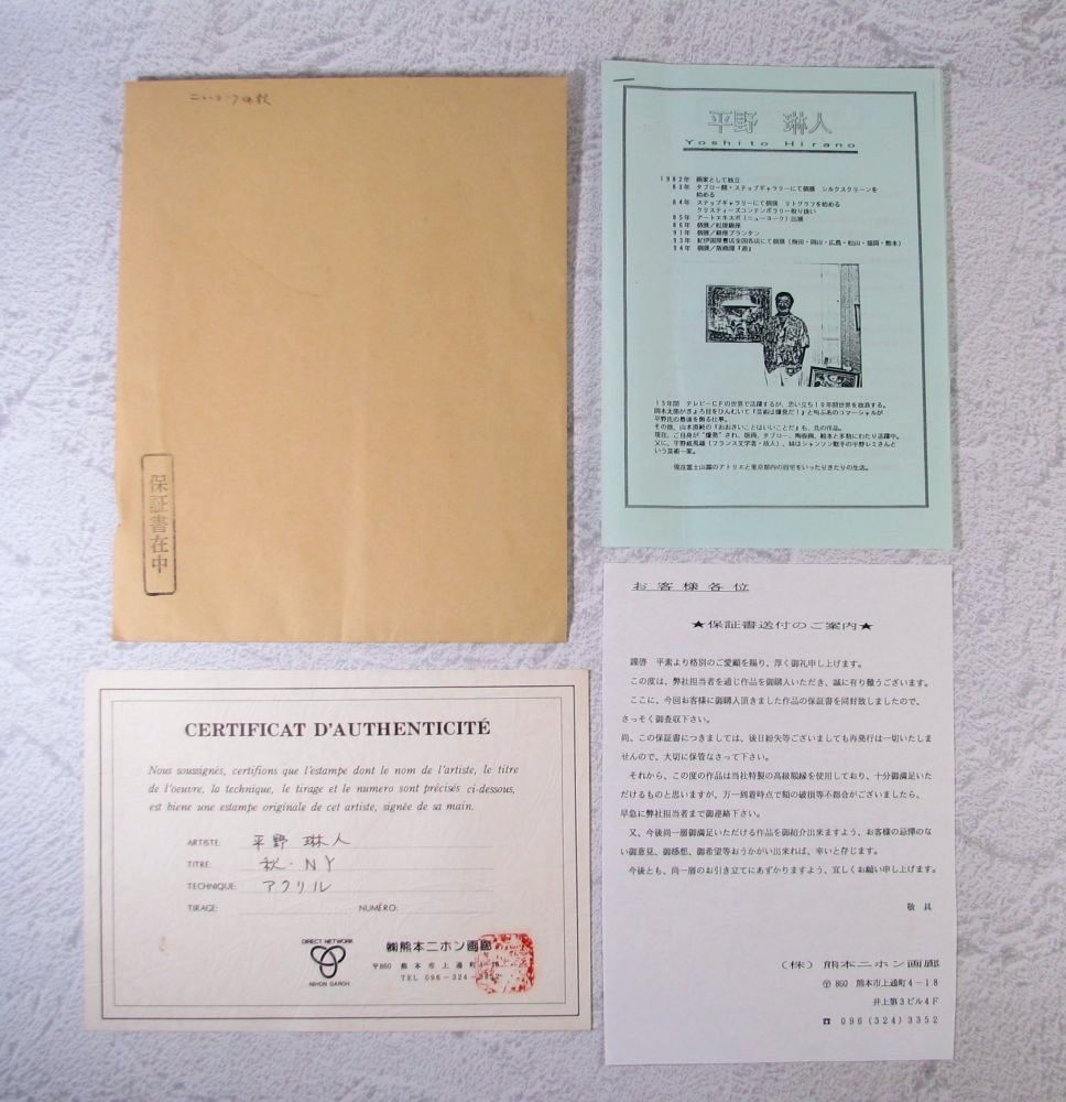 真作 平野琳人画 「秋・NY」 画廊証明書付 F3 油彩 肉筆 本人直筆