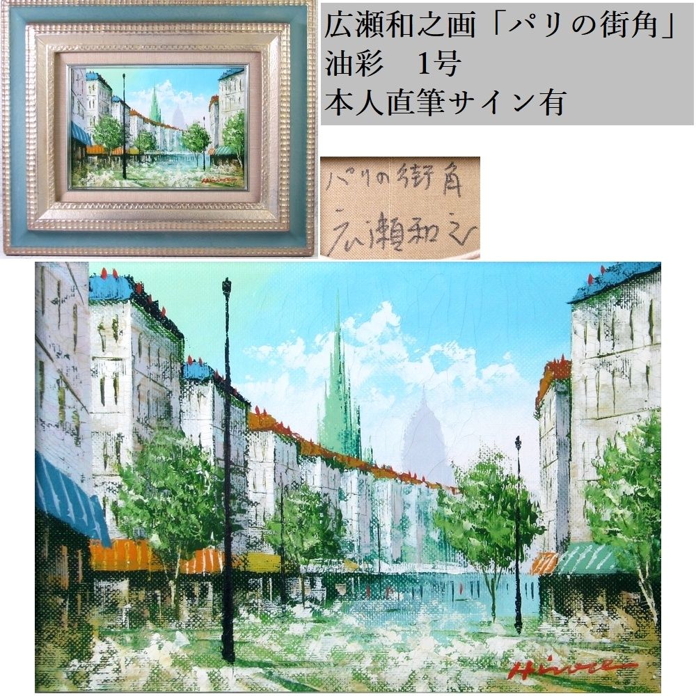 肉筆油彩画【パリの風景画】直筆サインあり 真作 広瀬和之画 「パリの街角」 油彩 1号 本人直筆サイン有り/26g001