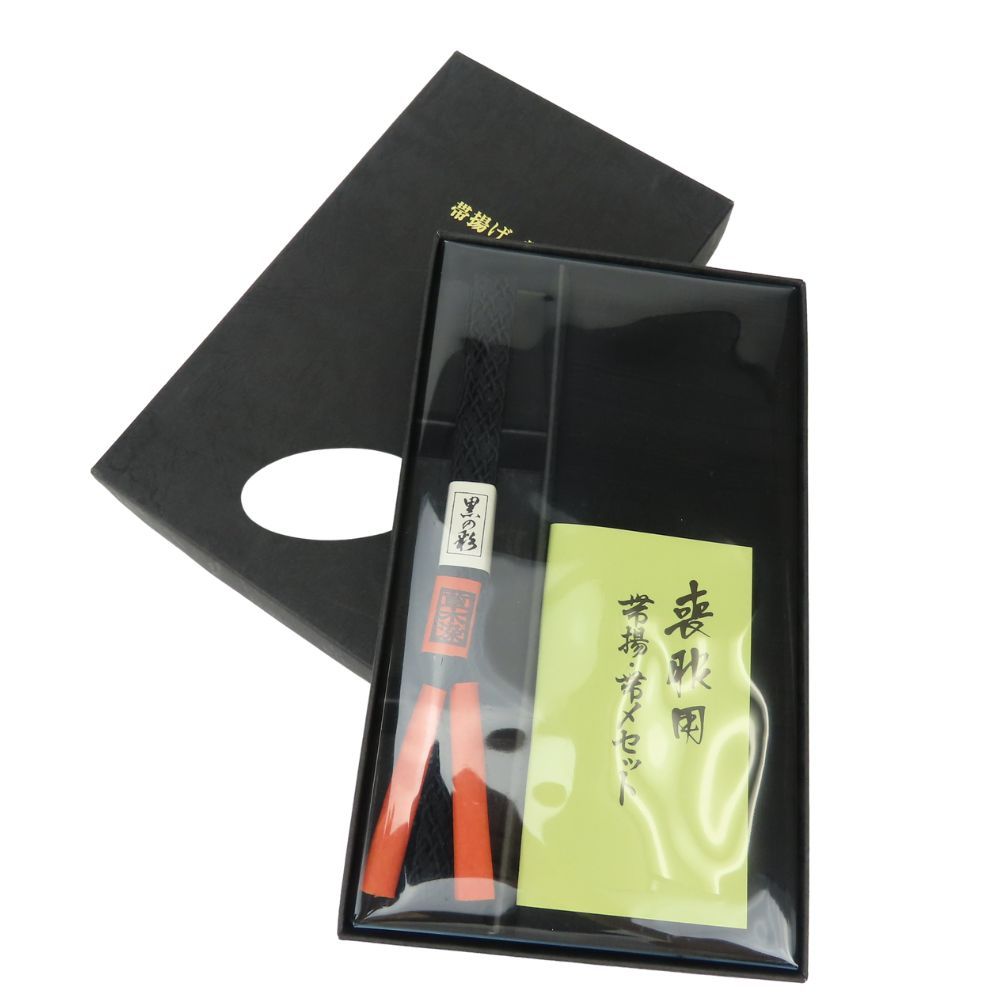 中古】未使用保管品 帯締め 帯締め帯揚げセット 草木染 正絹 ブラック