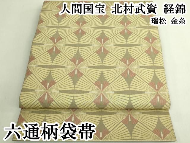 平和屋本店●最高級　人間国宝　北村武資　経錦　六通柄袋帯　瑞松　金糸　逸品　DZAB7475kh6