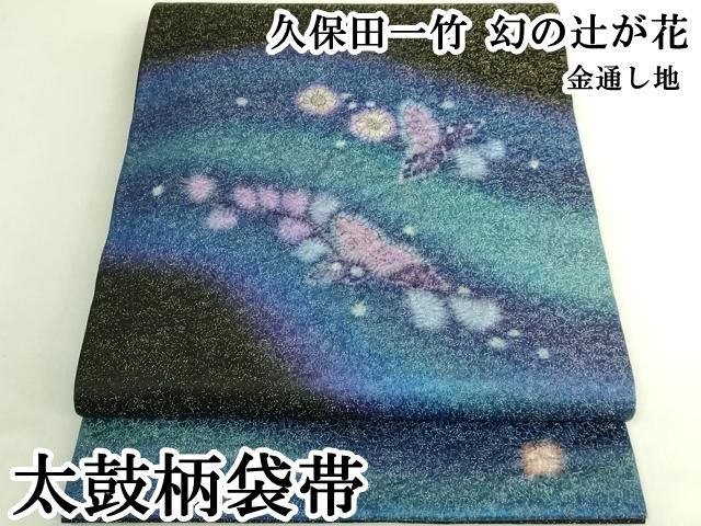 平和屋本店●極上　久保田一竹　幻の辻が花　太鼓柄袋帯　金通し地　逸品　DZAB7533kh6