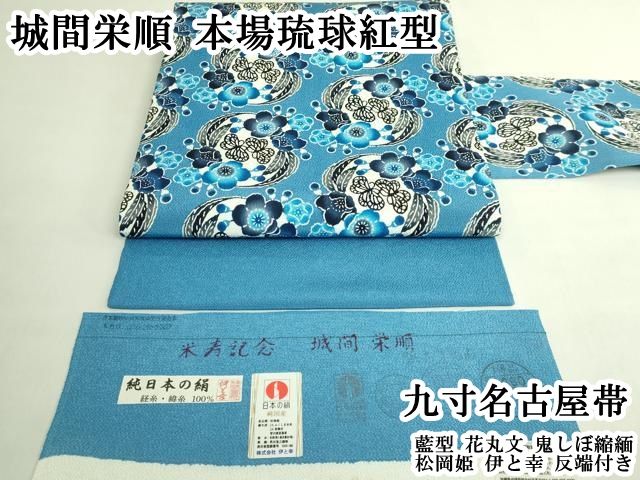 平和屋本店●最高級　城間栄順　本場琉球紅型　九寸名古屋帯　藍型　花丸文　鬼しぼ縮緬　松岡姫　伊と幸　反端付き　逸品　DZAB7567kh6