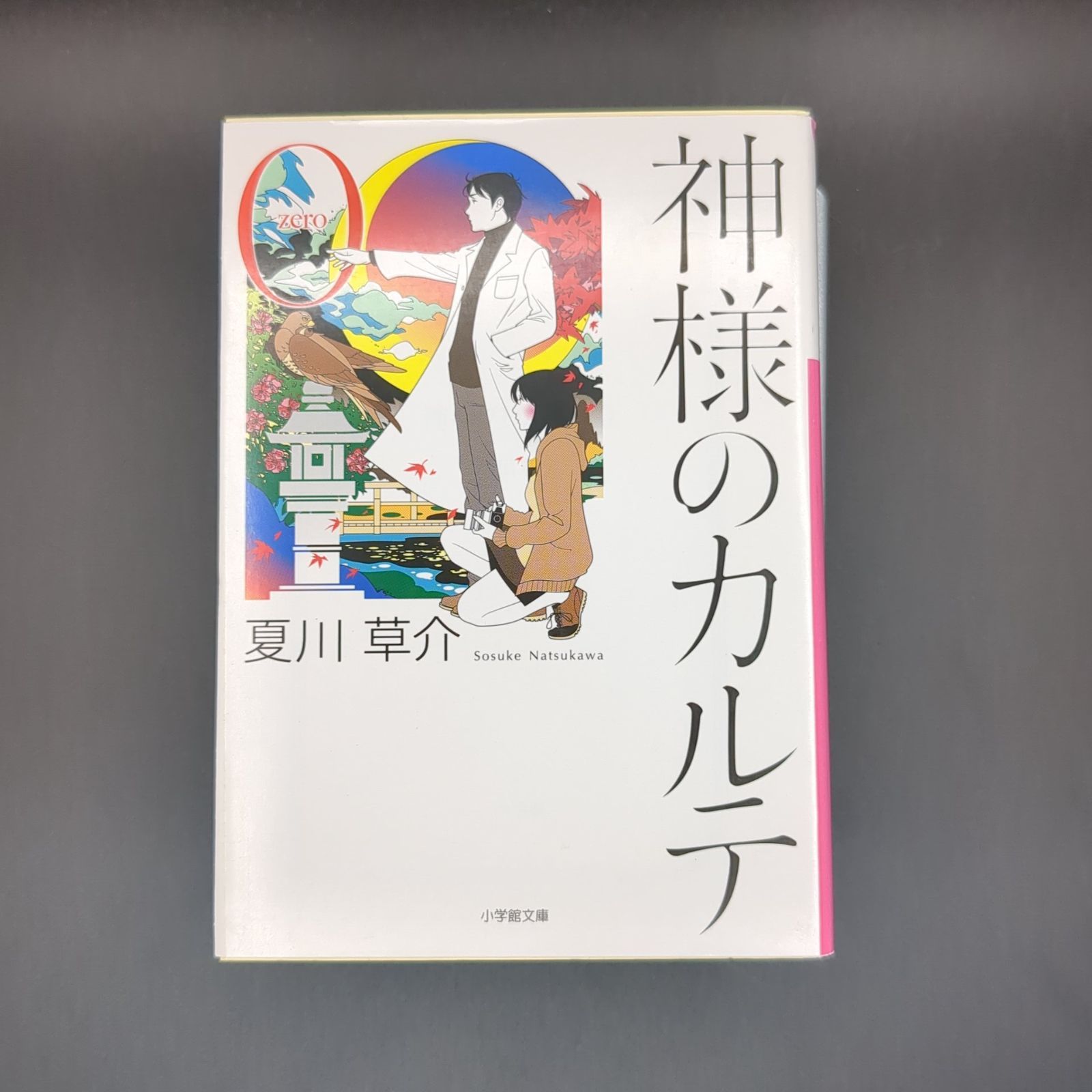 神様のカルテ0 / 夏川 草介 / 9784094064704 - メルカリ