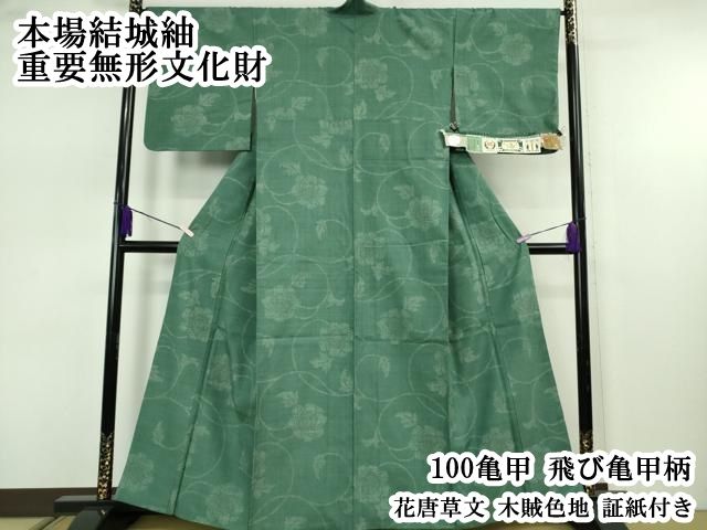 平和屋本店○極上 本場結城紬 重要無形文化財 100亀甲 飛び亀甲柄 花