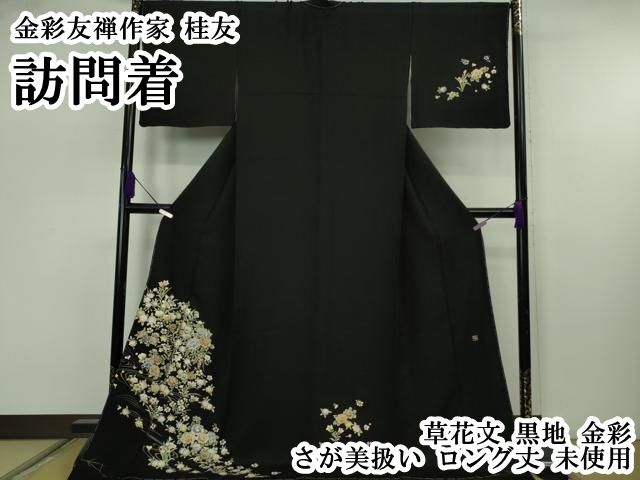平和屋本店●極上　金彩友禅作家　桂友　訪問着　草花文　黒地　金彩　さが美扱い　ロング丈　逸品　未使用　DZAB7658kh6
