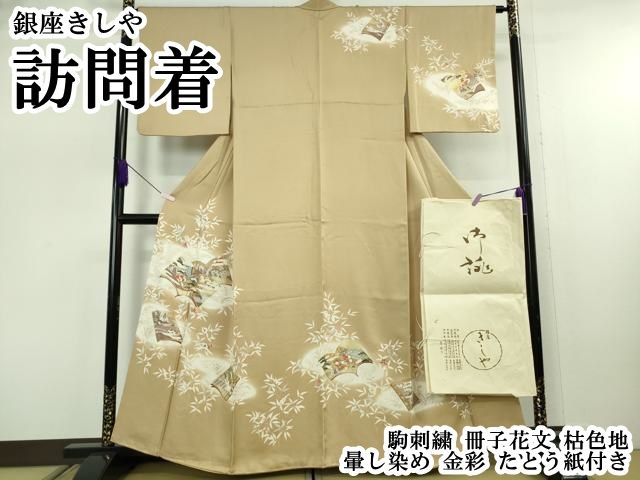 平和屋本店●極上　銀座きしや　訪問着　駒刺繍　冊子花文　枯色地　暈し染め　金彩　たとう紙付き　逸品　DZAB7730kh6
