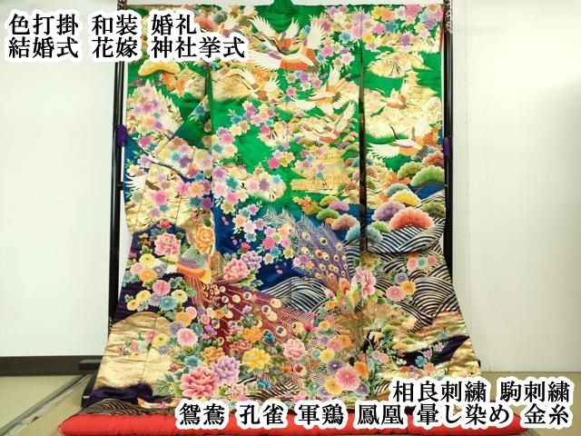 平和屋本店●極上　色打掛　和装 婚礼 結婚式 花嫁 神社挙式 相良刺繍 駒刺繍 鴛鴦　孔雀　軍鶏　鳳凰　暈し染め　金糸　逸品　DZAB7748kh6
