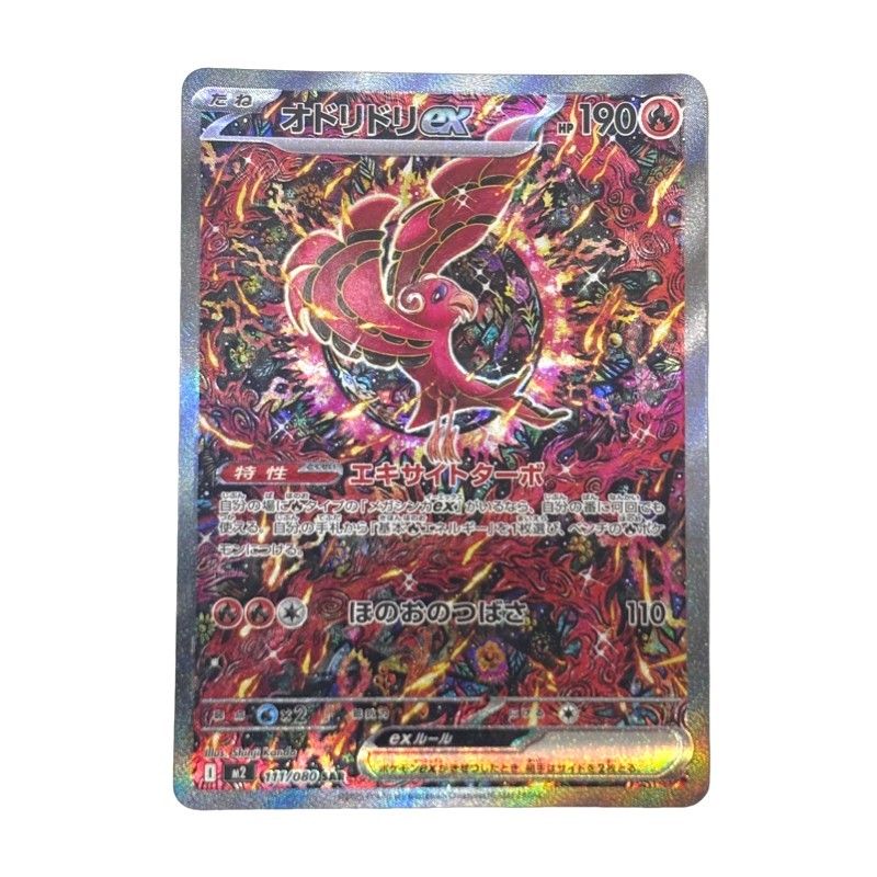 オドリドリex sar インフェルノX ポケモンカードゲーム ポケモンカードゲーム オドリドリex 111/080 SAR インフェルノX ポケカ
