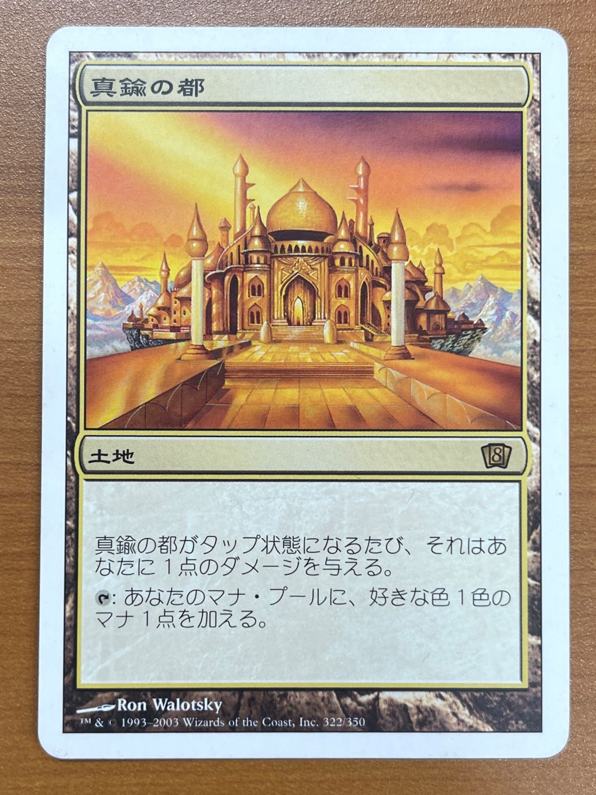 状態C 真鍮の都 レア R 322/350 第8版 日本語版 JP MTG マジックザ