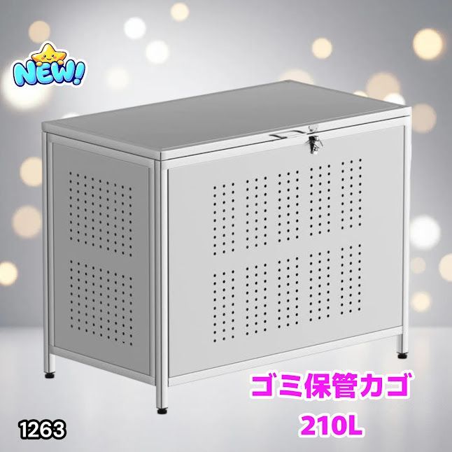 #1263 ゴミ箱 210L 屋外 家庭用 ステンレス製 カラス除け ゴミ荒らし防止 ゴミ蓋付き フック留め具付き 鍵取り付け可能 ガタつき防止 アジャスター付き ※一部地域離島別途配送料有