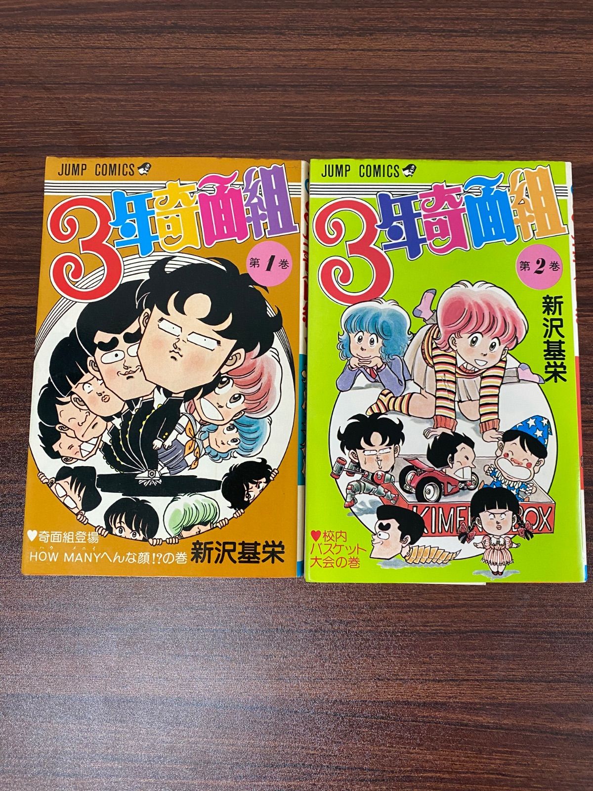 激レア・初版】3年奇面組 1巻 2巻 2冊セット 新沢基栄 当時物 即購入OK
