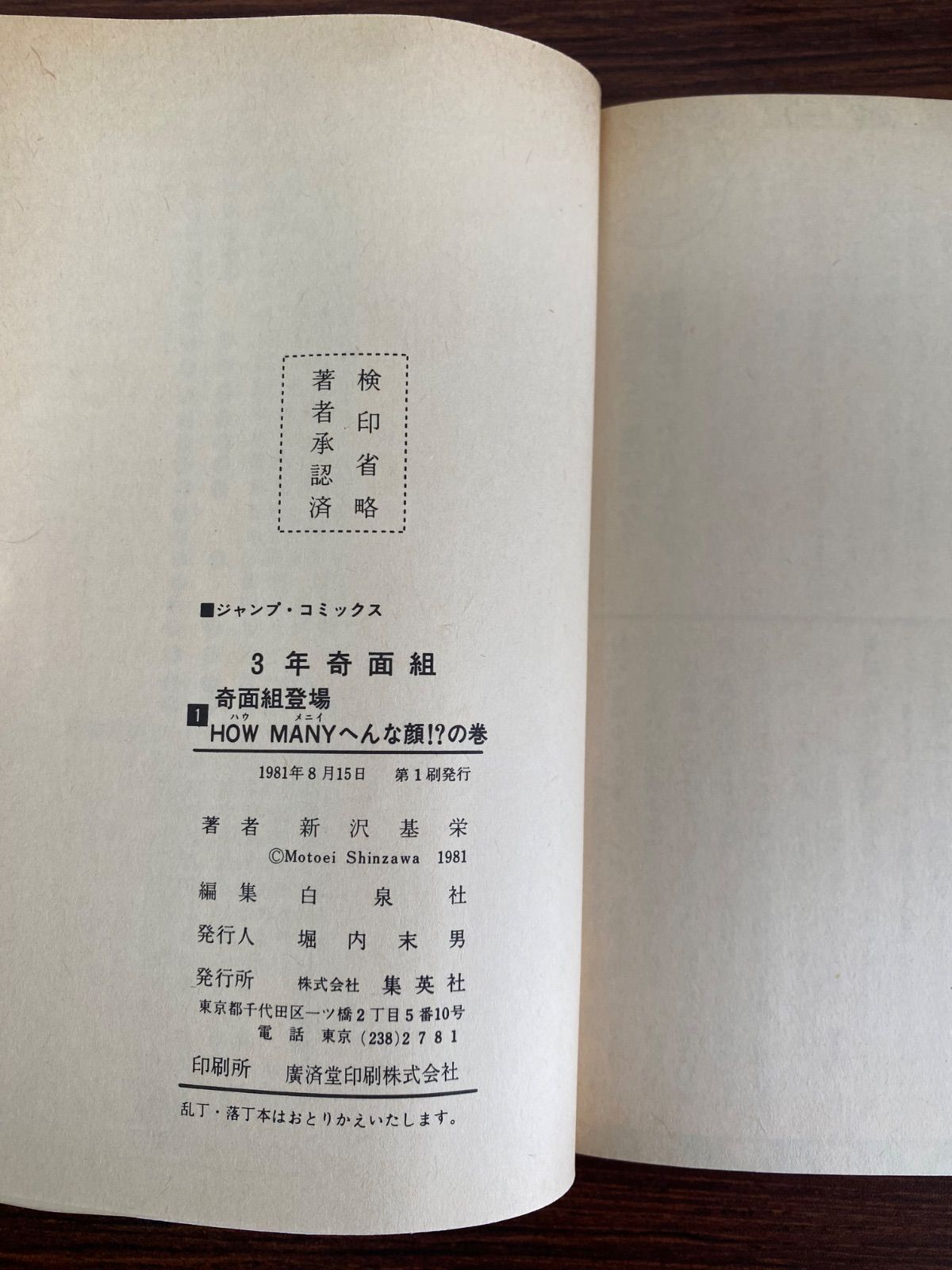 激レア・初版】3年奇面組 1巻 2巻 2冊セット 新沢基栄 当時物 即購入OK
