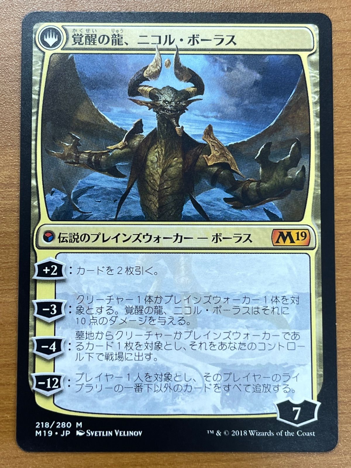 状態A 破滅の龍、ニコル・ボーラス 覚醒の龍 神話レア M 218/280 日本