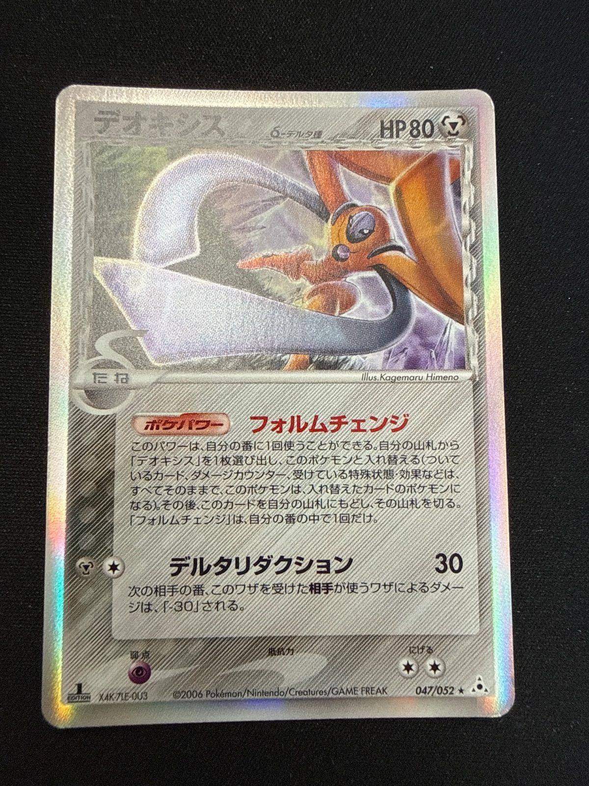 デオキシス デルタ種　035/052 047/052 ポケモンカード ポケモンカード デオキシス デルタ種 047/052 - メルカリ