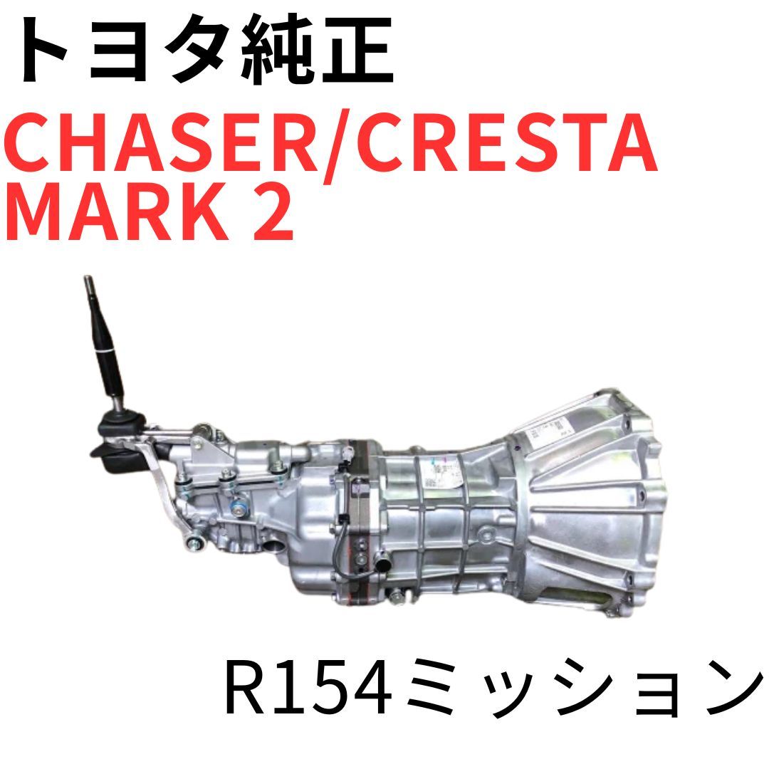 CHASER CRESTA MARK 2【純正新品】R154ミッション JZX100 JZX90