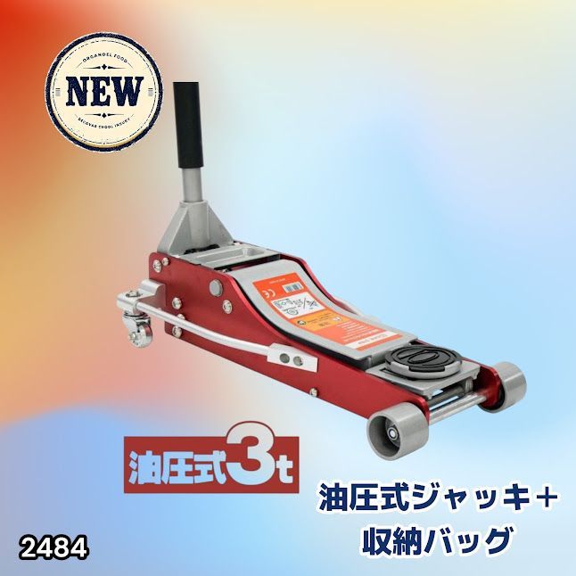 #2484 油圧式 ガレージ ジャッキ + 収納バッグ セット フロア ジャッキアップ 3トン 自動車 タイヤ交換 油圧ジャッキ 整備メンテナンス ※一部地域離島別途配送料有