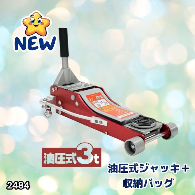 #2484 油圧式 ガレージ ジャッキ + 収納バッグ セット フロア ジャッキアップ 3トン 自動車 タイヤ交換 油圧ジャッキ 整備メンテナンス ※一部地域離島別途配送料有