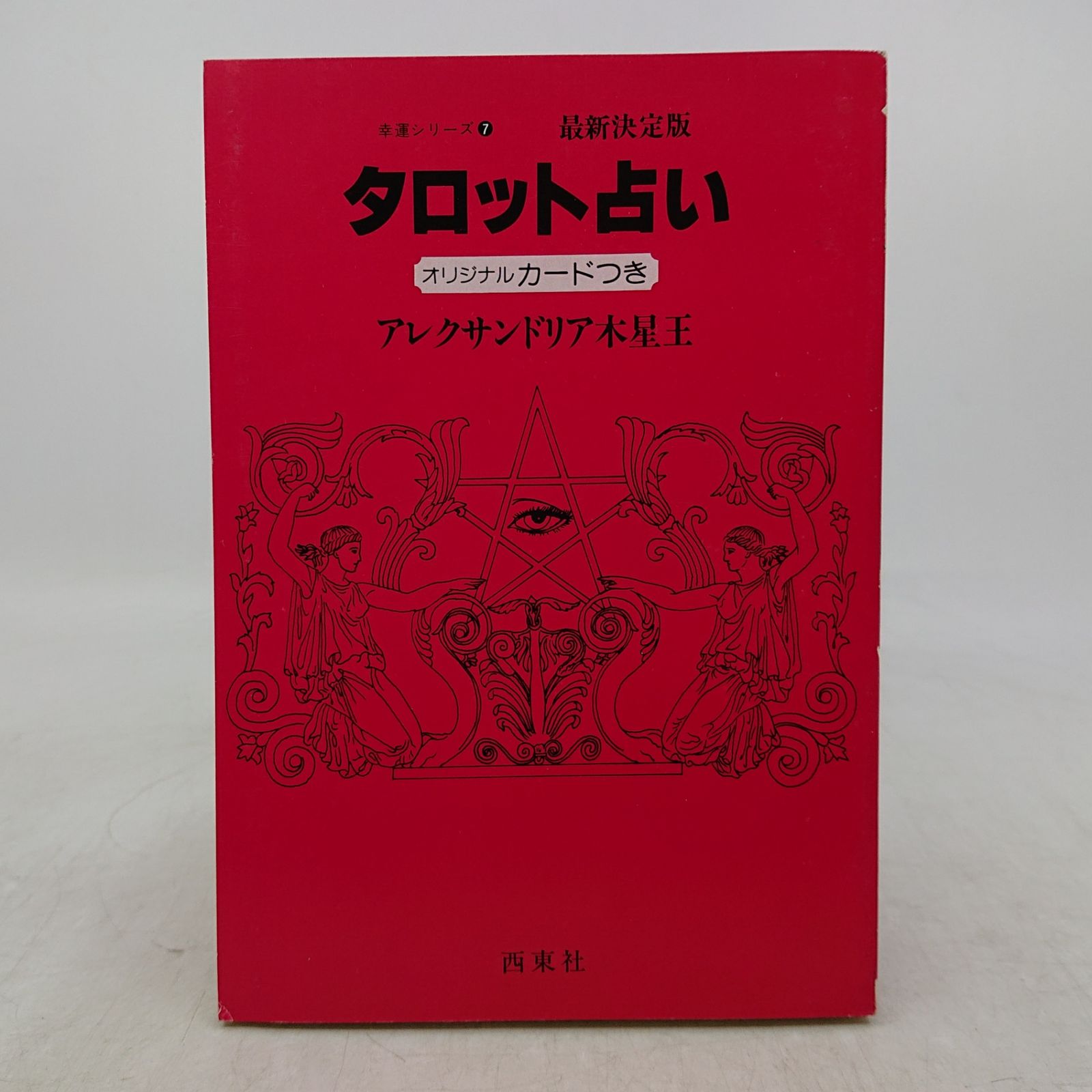 タロット占い オリジナルカードつき アレクサンドリア木星王 西東社