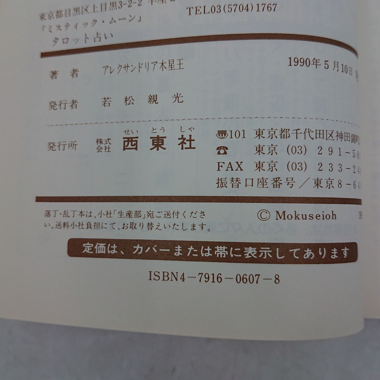 タロット占い オリジナルカードつき アレクサンドリア木星王 西東社