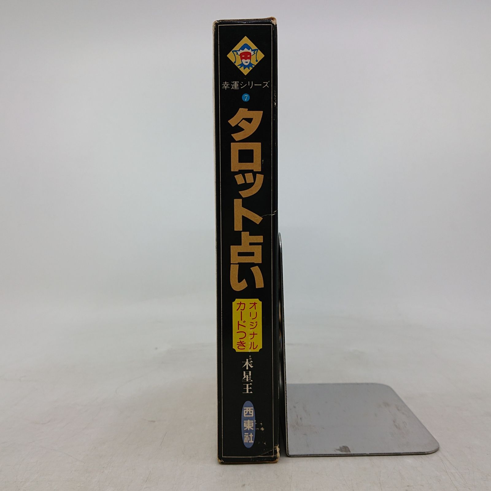 タロット占い オリジナルカードつき アレクサンドリア木星王 西東社