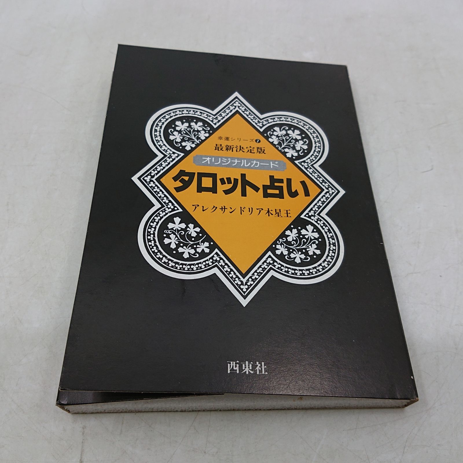 タロット占い オリジナルカードつき アレクサンドリア木星王 西東社