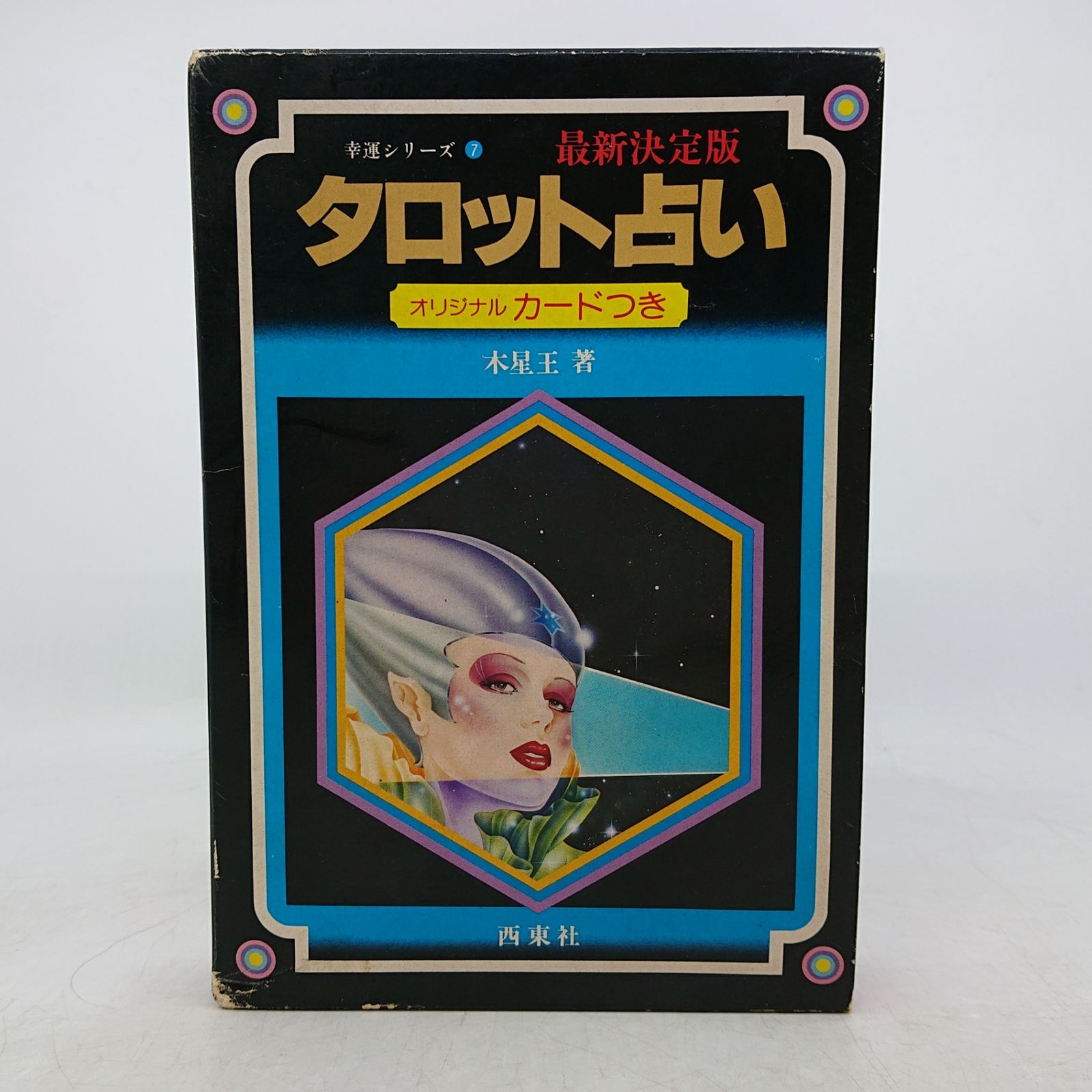 タロット占い オリジナルカードつき アレクサンドリア木星王 西東社