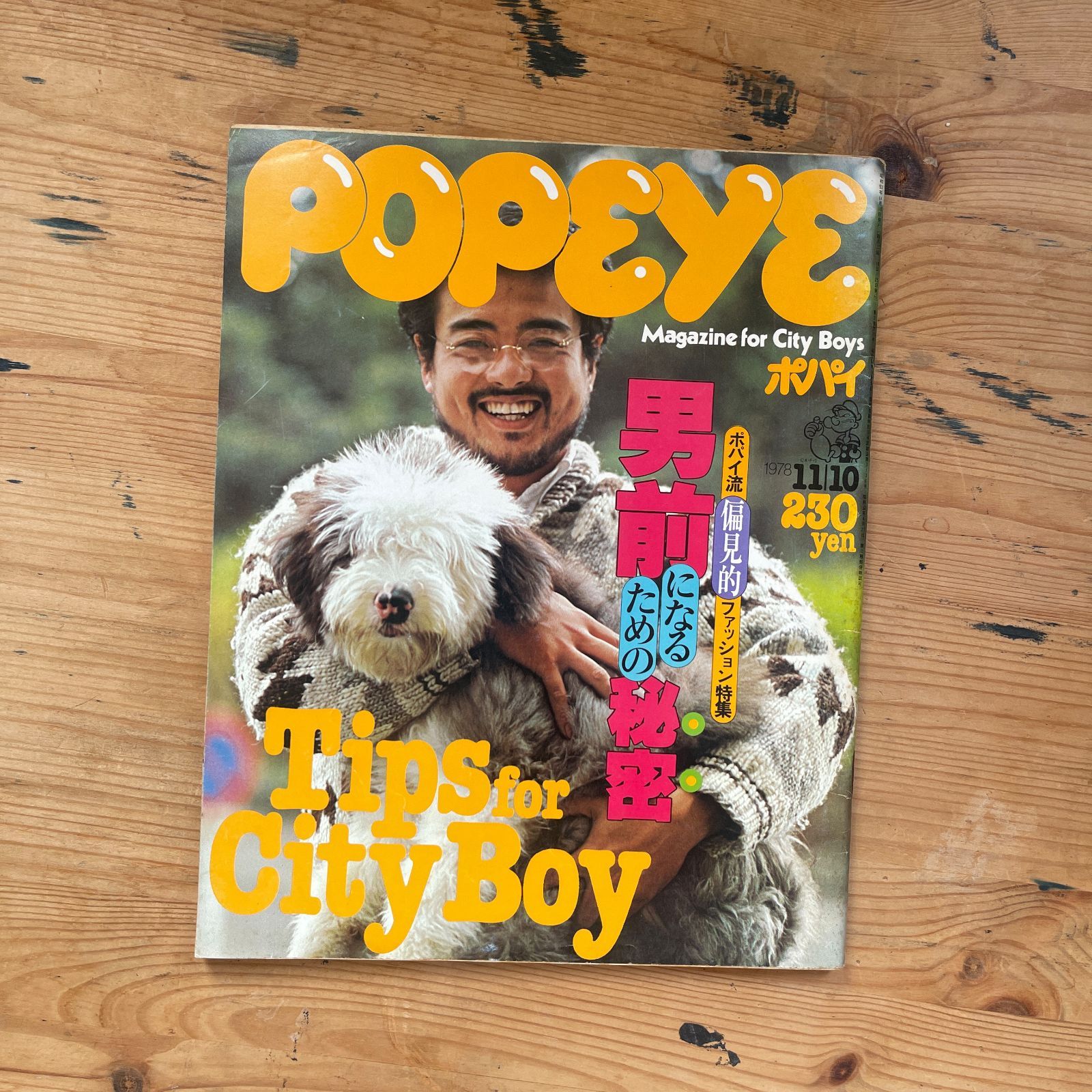 超激レア！POPEYE 117冊！1978〜1983年♪ POPEYE (ポパイ) 1978年11月10日号 No.42 ポパイ流偏見的ファッション