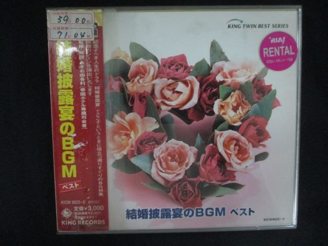 2634 レンタル版CD 結婚披露宴のBGM ベスト - メルカリ