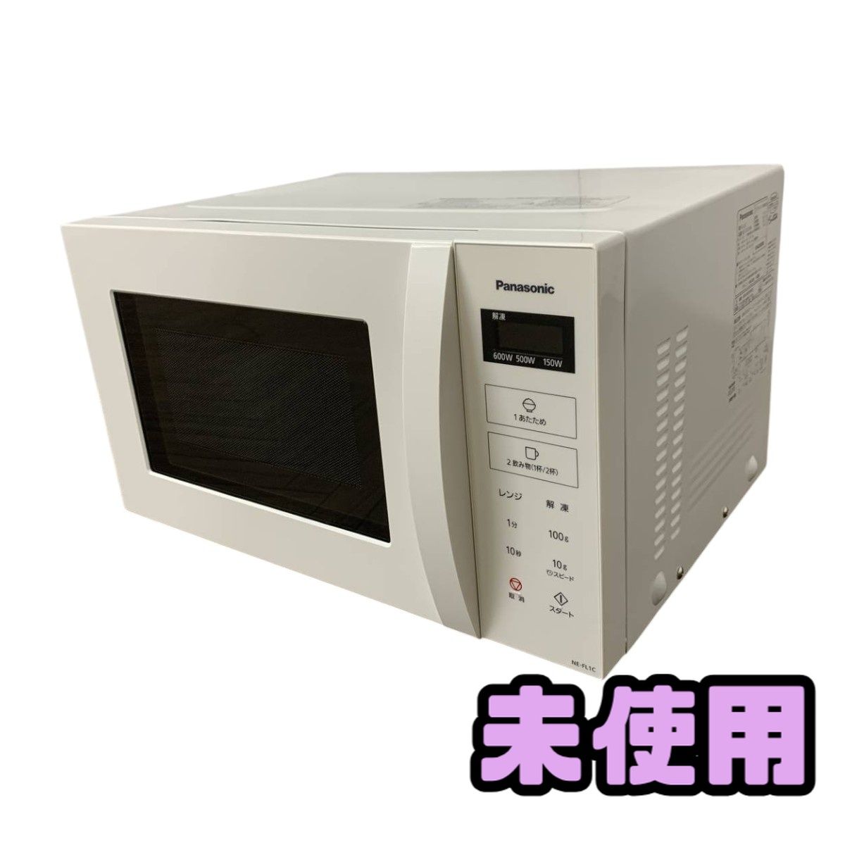 ☆未使用☆ 電子レンジ 22L Panasonic パナソニック NE-FL1C-W