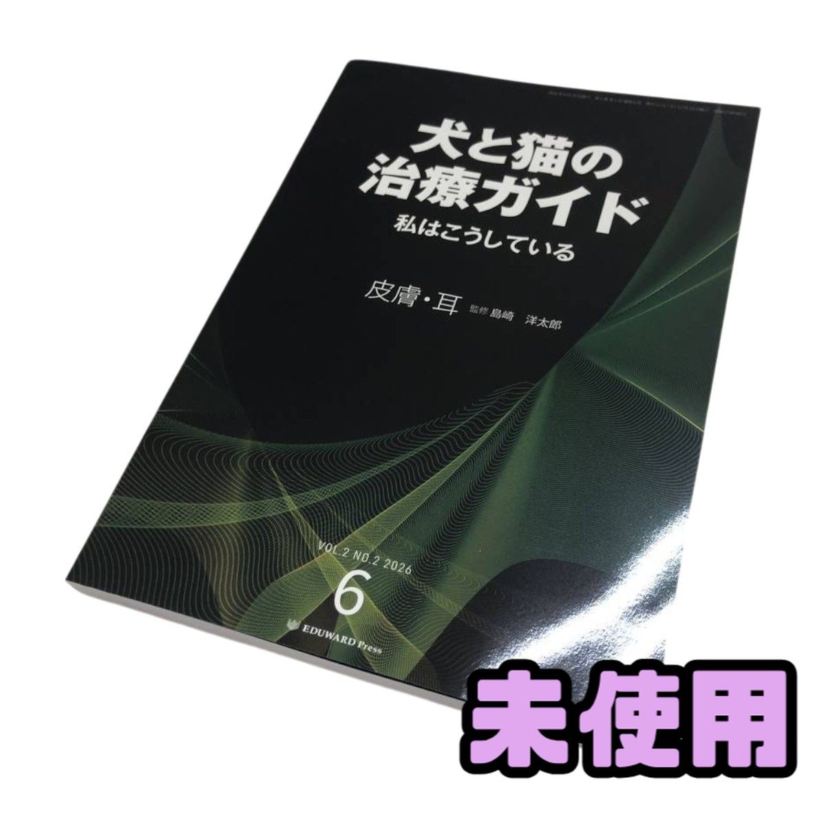 犬と猫の治療ガイド VOL.4 中毒、感染症 裁断済