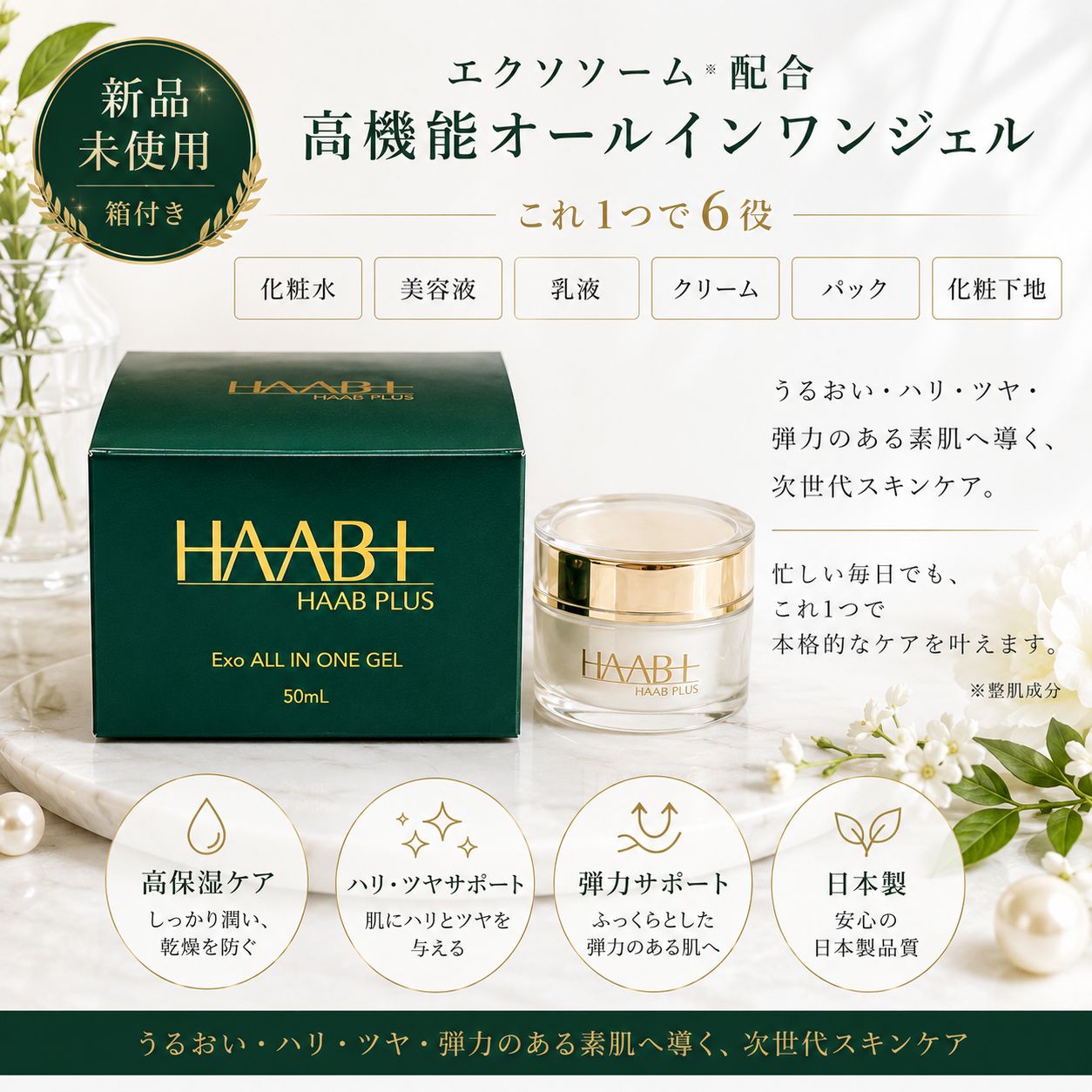 HAAB EXO ALL IN ONE GEL オールインワンゲル 50ml HAAB EXO ALL IN