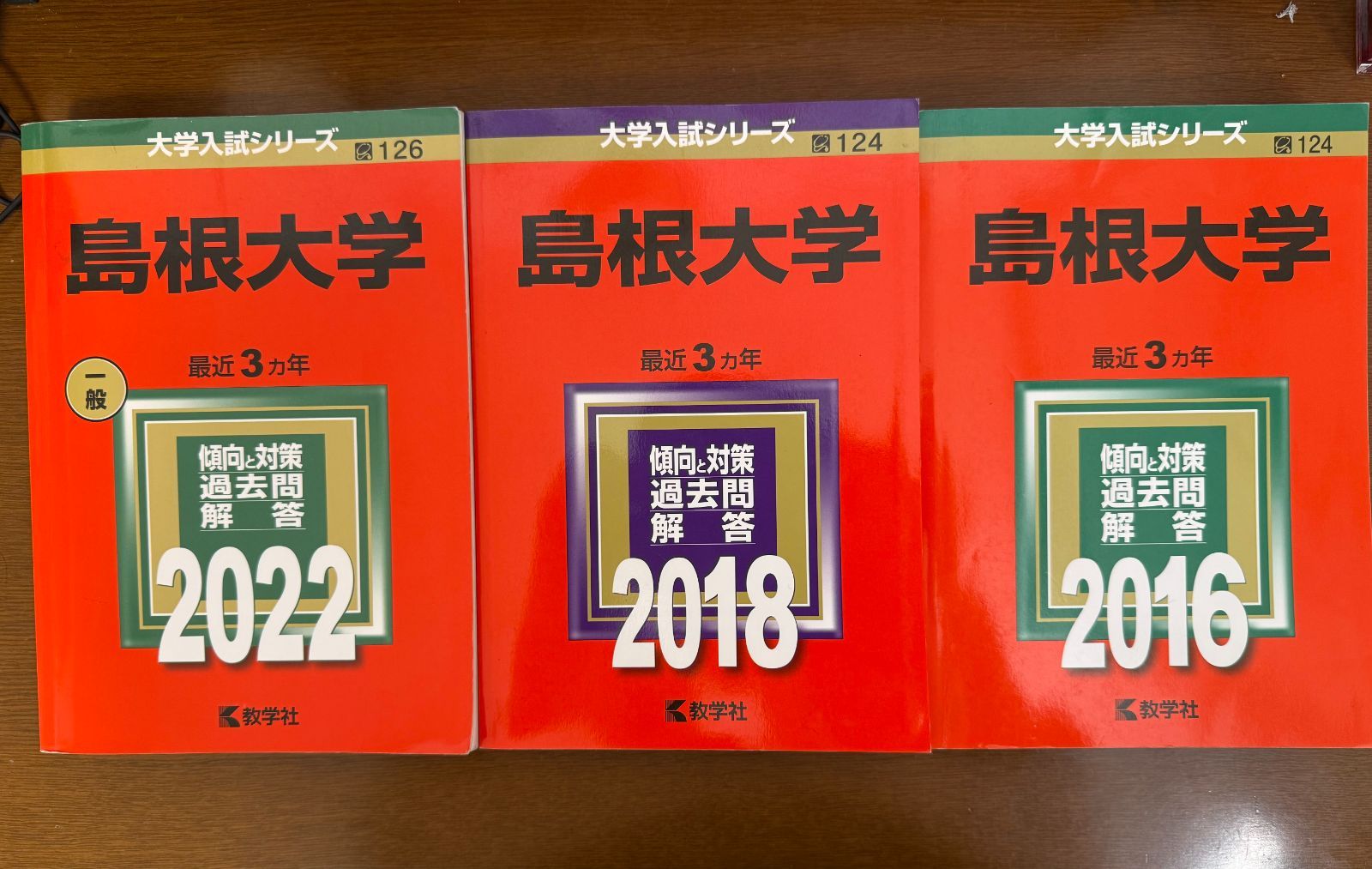 3冊で約9年分】島根大学 赤本 2022／2018／2016【受験シーズン対策