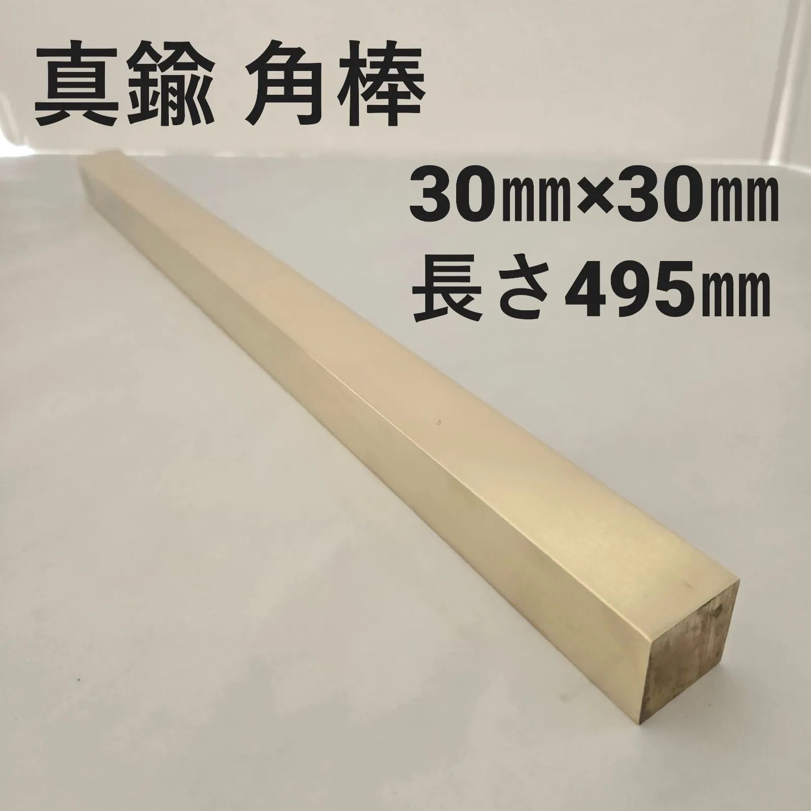 【24時間以内発送】真鍮 角棒　30㎜×30㎜×長さ495㎜ 13,834円