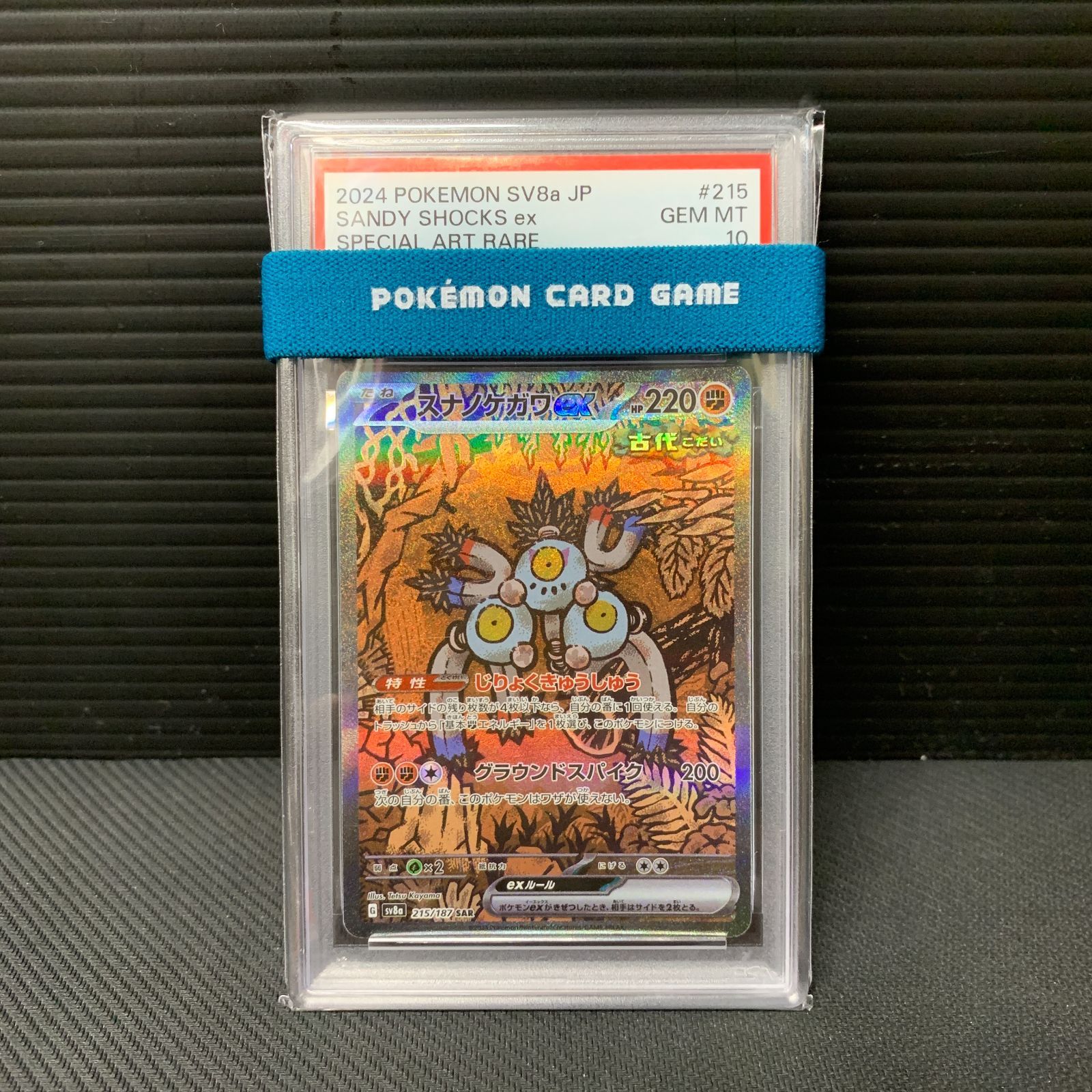 むつ56-070202] ポケモンカード スナノケガワex SAR PSA10 sv8a テラス