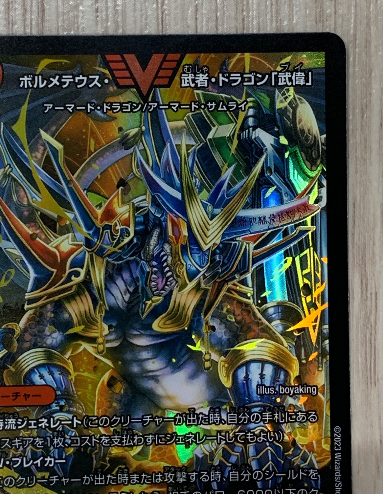 デュエルマスターズ ボルメテウス・武者・ドラゴン「武偉」 VIC - メルカリ