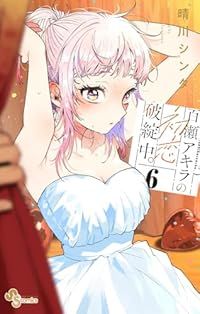 百瀬アキラの初恋破綻中。（1-6巻セット・以下続巻）晴川シンタ - メルカリ