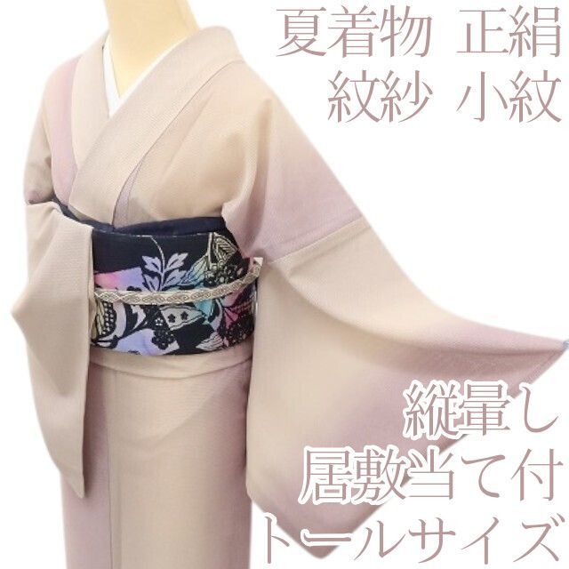 百華❀Y5211◇夏着物 紋紗 縦暈し トールサイズ 居敷当て付き 正絹