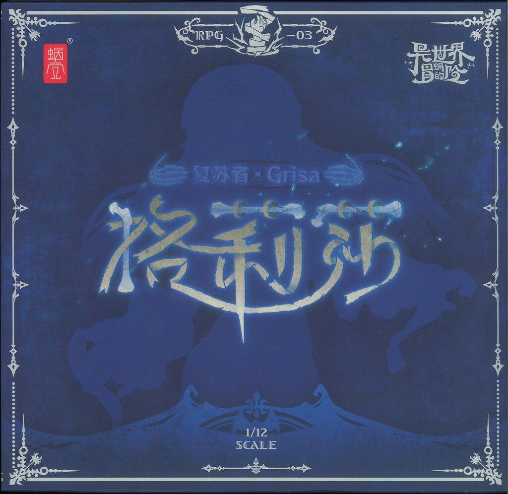 蝸之殼Snail Shell 蝸(お)れの異世界冒険 ゾンビ グリサ 中国版 RPG03