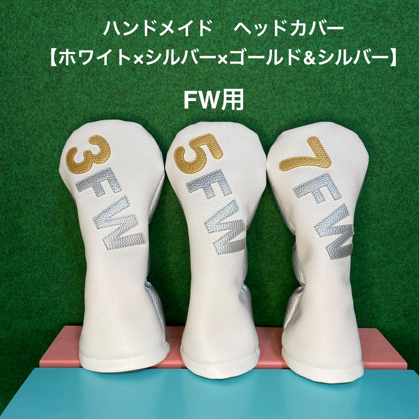 バラ売り可！ハンドメイドゴルフクラブ用ヘッドカバー ホワイト
