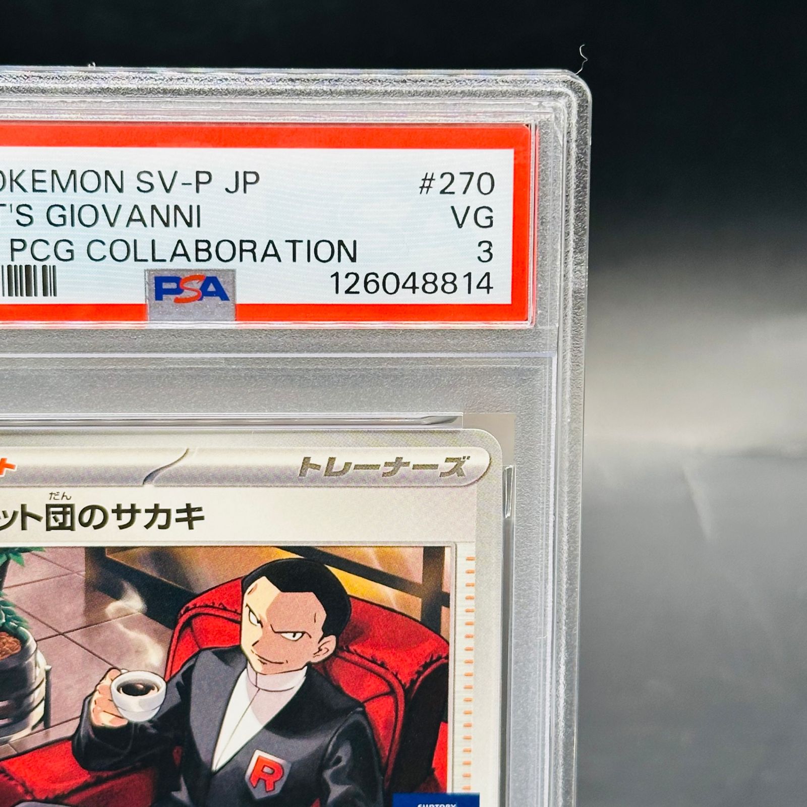 PSA3 ロケット団のサカキ P [SV-P 270](プロモーションカード