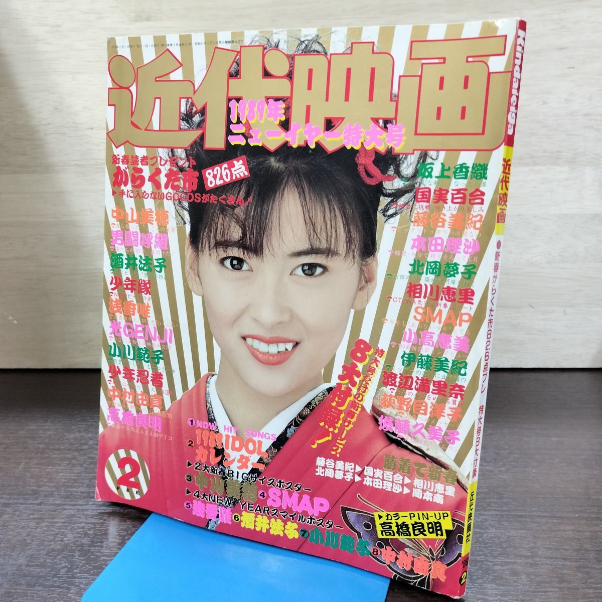 近代映画 1989年2月 昭和64年 中山美穂 光GENJI 酒井法子 渡辺満里奈