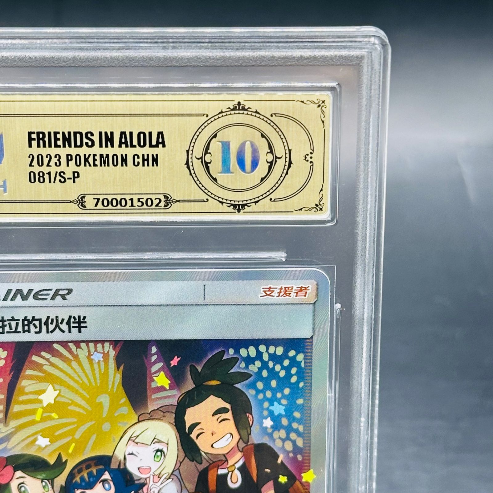 APH10 アローラの仲間たち PROMO 081/S-P 阿罗拉的伙伴 - メルカリ