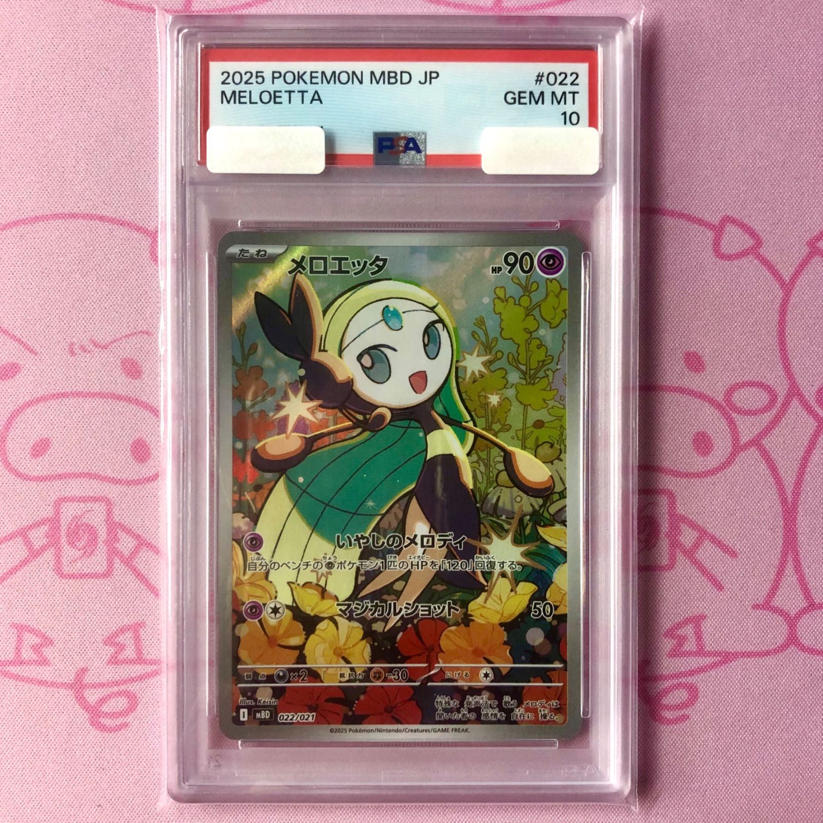 【PSA10】メロエッタ AR MBD 022/021 2枚セット ポケモンカード メロエッタ PSA10 AR - 022⁄021 メロエッタAR psa10