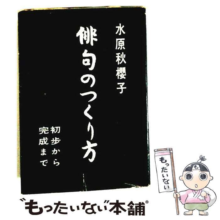 【中古】 俳句のつくり方 / 水原 秋桜子 / 埼玉福祉会
