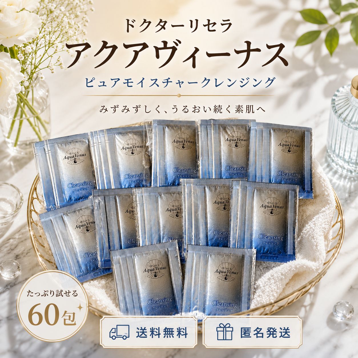 ドクターリセラ アクアヴィーナス ピュアモイスチャークレンジング 60 