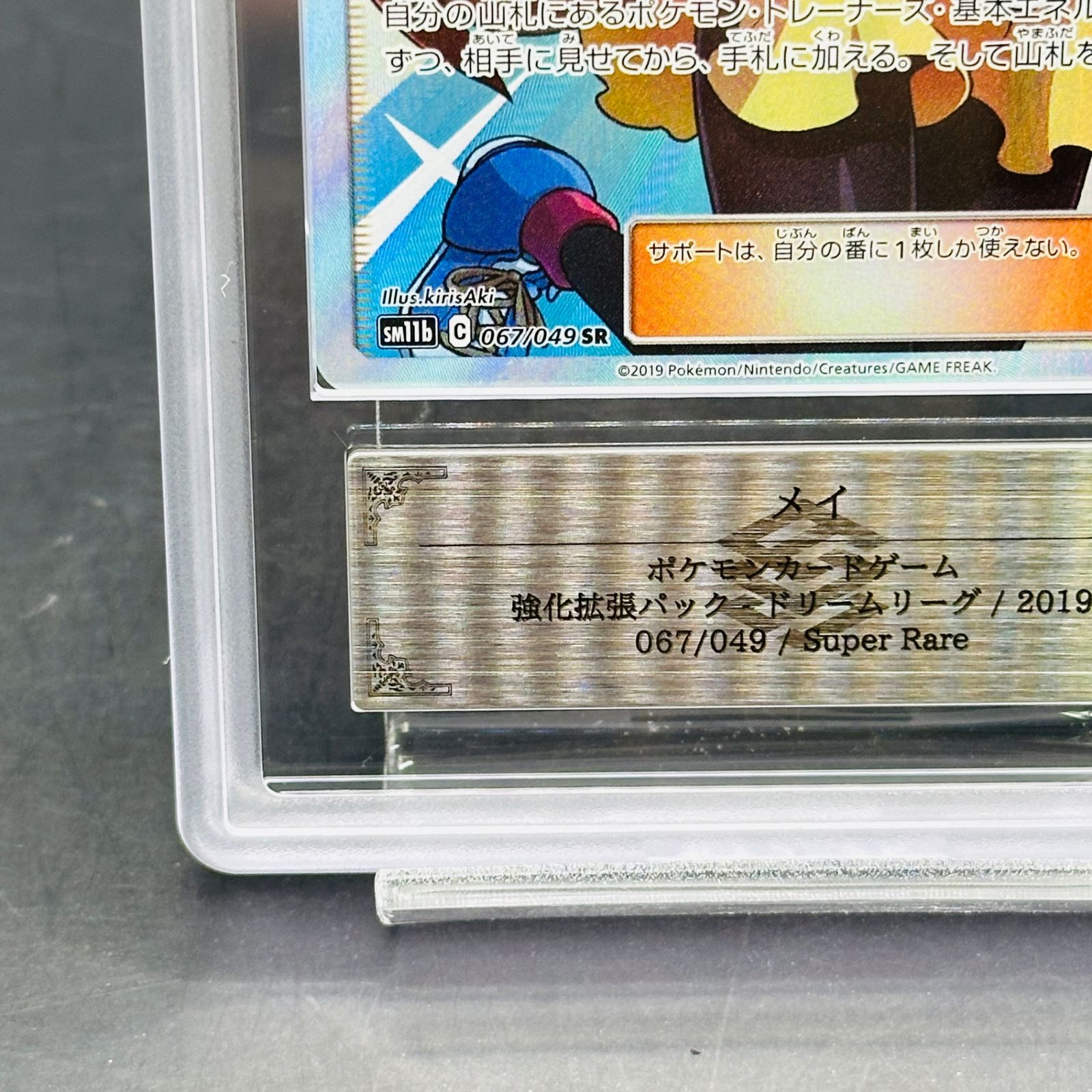 ARS10 メイ SR[SM11b 067/049](強化拡張パック「ドリームリーグ