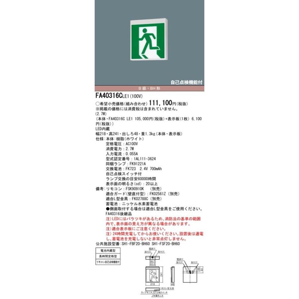 天井直付型・壁直付型・天井吊下型 LED誘導灯 片面型・長時間定格型(60分間) FA40316CLE1